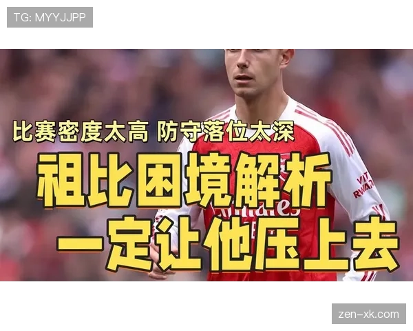 祖比门迪与巴尔韦德：动力型中场的战术功能差异与比赛影响力解析