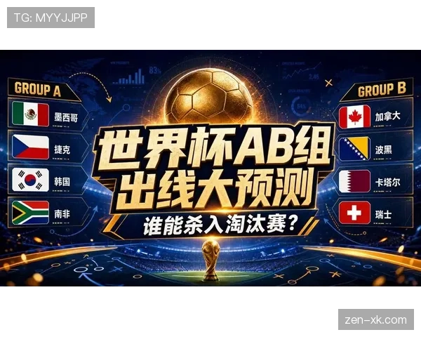 世界杯B组最终头名预测出炉